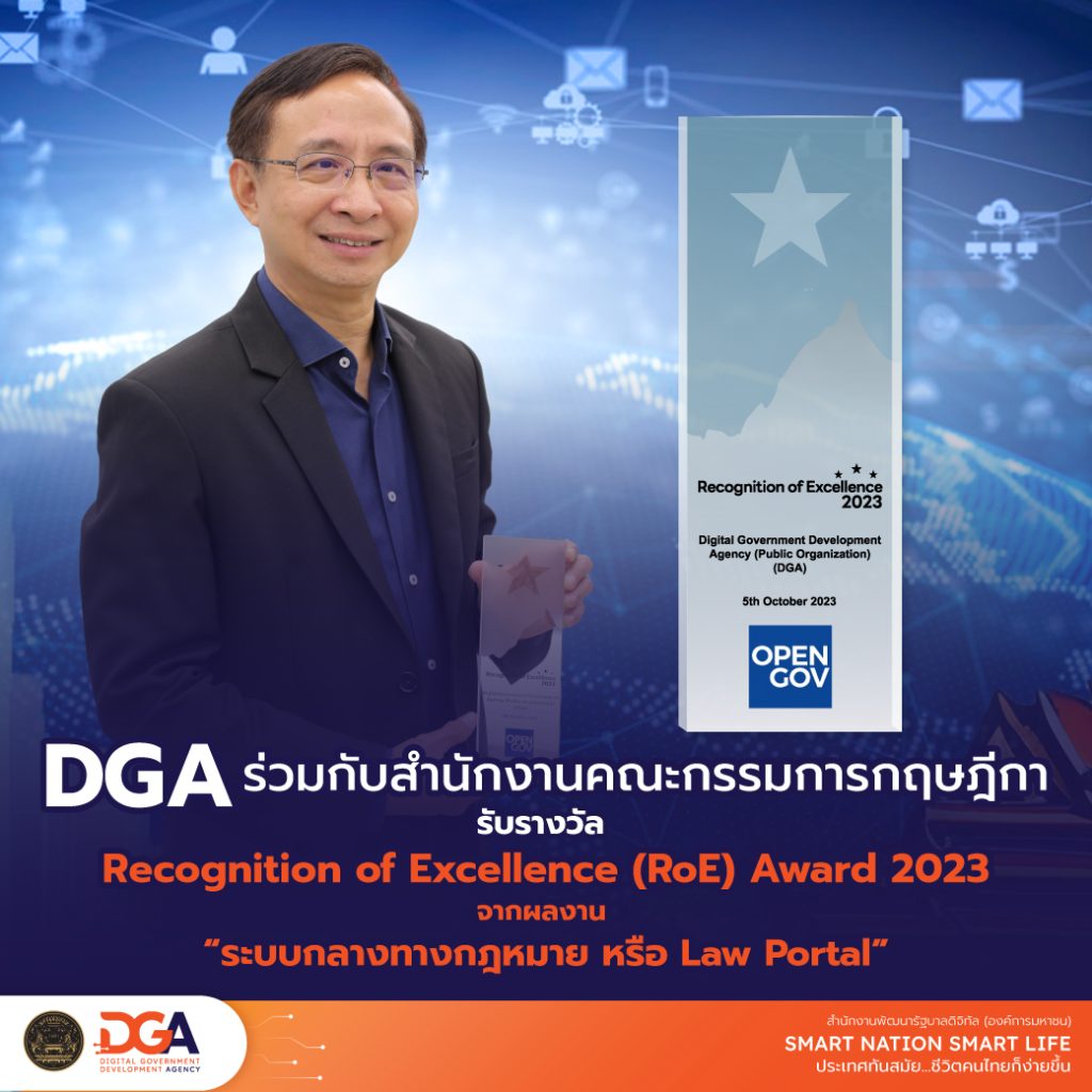 สำนักงานพัฒนารัฐบาลดิจิทัล (องค์การมหาชน) หรือ DGA ร่วมกับ สำนักงานคณะกรรมการกฤษฎีกา เข้ารับรางวัล the OpenGov Recognition of Excellence (RoE) Award 2023 จากผลงาน “ระบบกลางทางกฎหมาย หรือ Law Portal"