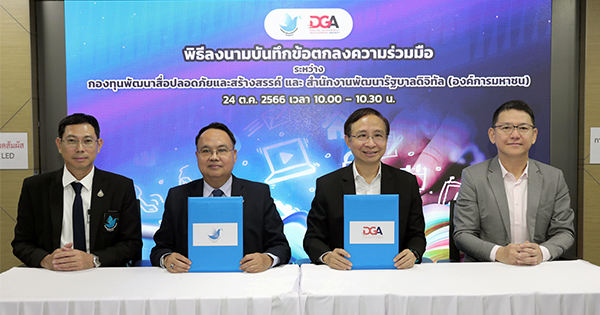 DGA ผนึกกำลังกองทุนพัฒนาสื่อปลอดภัยและสร้างสรรค์ สร้างภูมิคุ้มกันประชาชนจากภัยร้ายหลอกลวงในโลกออนไลน์ด้วยสื่อสร้างสรรค์