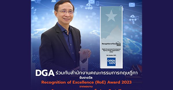 สำนักงานพัฒนารัฐบาลดิจิทัล (องค์การมหาชน) หรือ DGA ร่วมกับ สำนักงานคณะกรรมการกฤษฎีกา เข้ารับรางวัล the OpenGov Recognition of Excellence (RoE) Award 2023 จากผลงาน “ระบบกลางทางกฎหมาย หรือ Law Portal"