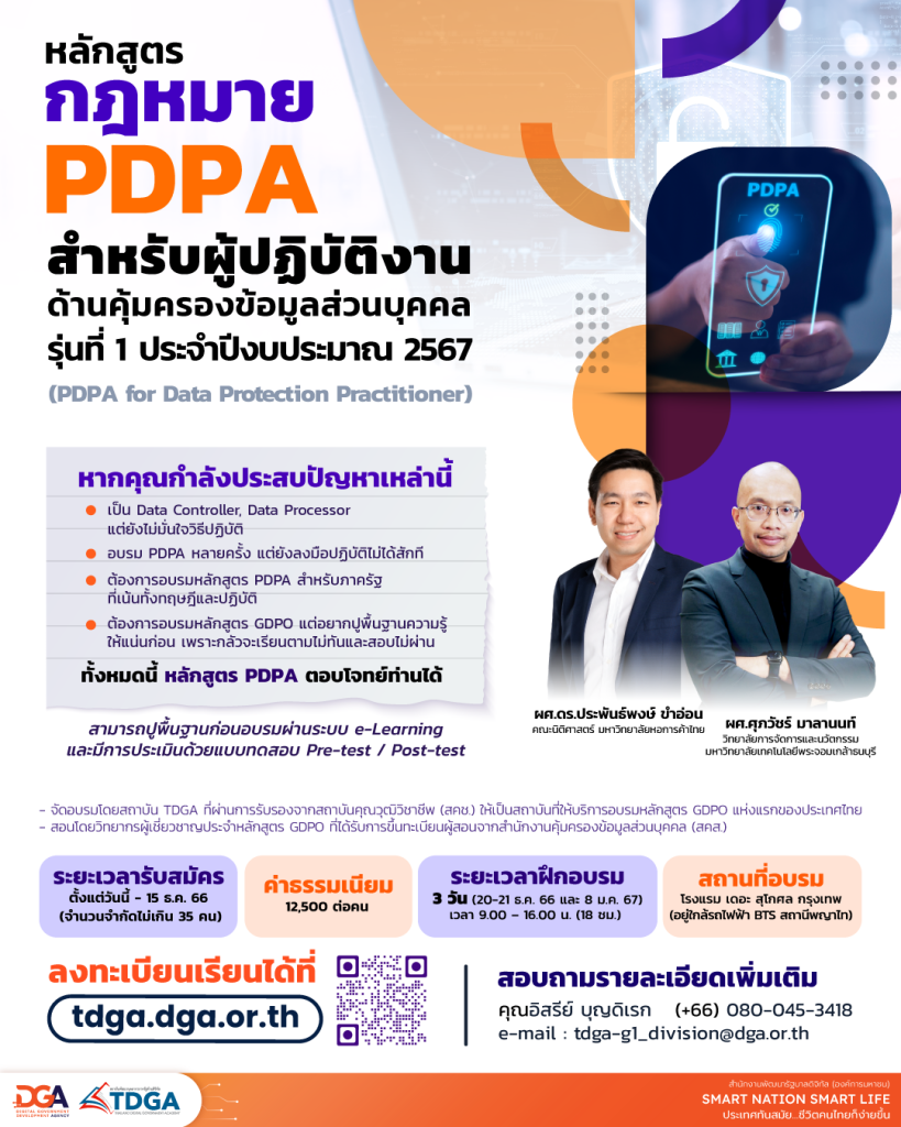 หลักสูตรกฎหมาย PDPA สำหรับผู้ปฏิบัติงานด้านคุ้มครองข้อมูลส่วนบุคคล รุ่นที่ 1 (PDPA for Data Protection Practitioner)