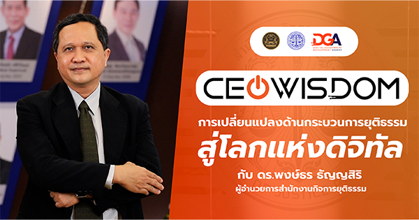 CEO WISDOM by DGA เริ่มการเปลี่ยนแปลงด้านกระบวนการยุติธรรมไทย สู่โลกแห่งดิจิทัล กับ พันตำรวจโท ดร.พงษ์ธร ธัญญสิริ ผู้อำนวยการสำนักงานกิจการยุติธรรม
