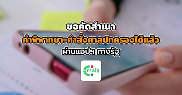 ครั้งแรกของไทย! ⚖️ สามารถขอคัดสำเนาคำพิพากษาและคำสั่งชี้ขาดคดีปกครองได้แล้ว ผ่านแอปฯ ทางรัฐ