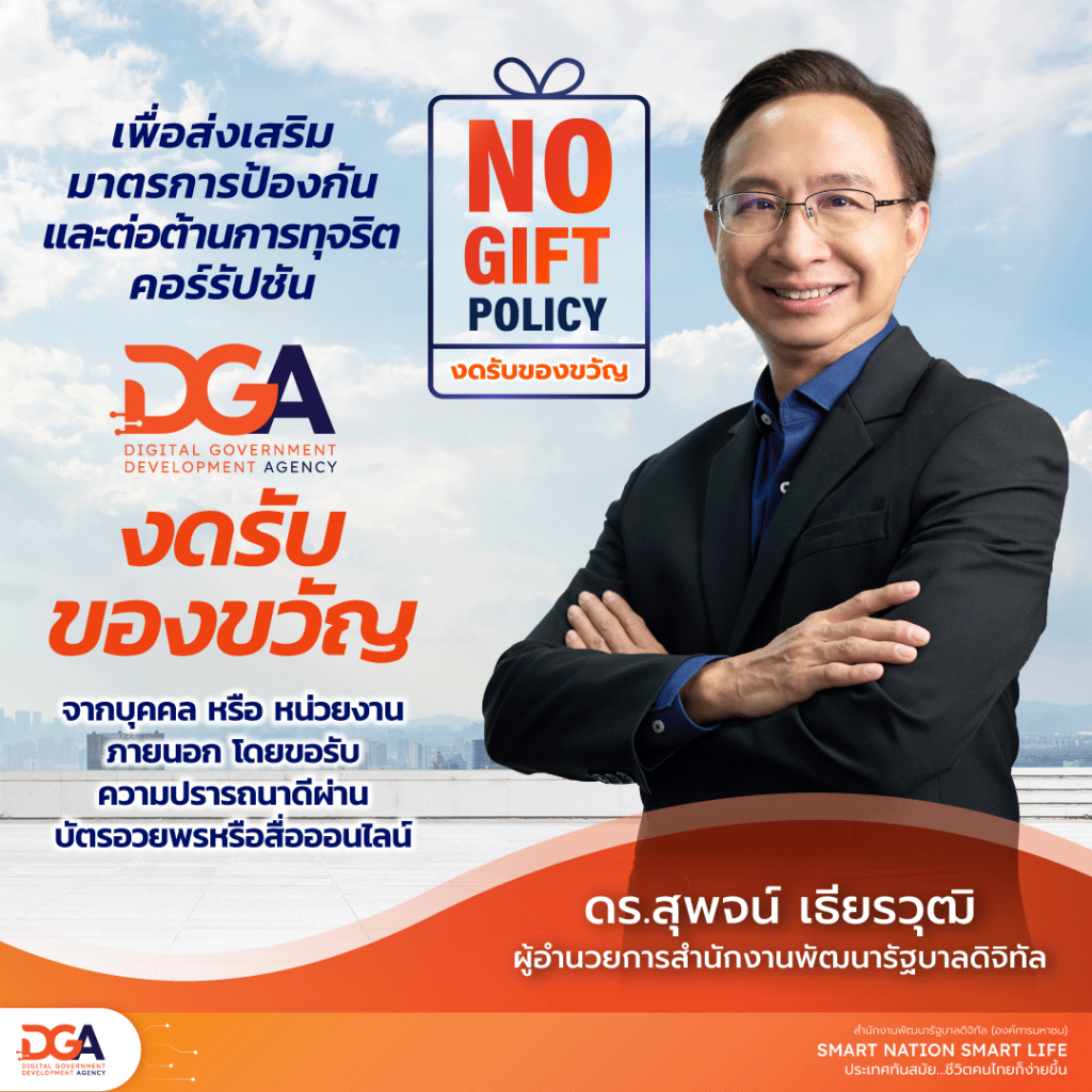 DGA ประกาศนโยบาย NO GIFT POLICY
