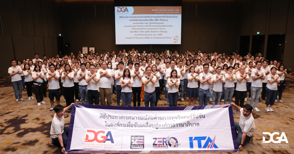 DGA จัดพิธีประกาศเจตนารมณ์การต่อต้านการทุจริตคอร์รัปชันในองค์กร การไม่รับของขวัญ (No Gift Policy) และขับเคลื่อน สพร. สู่องค์กรคุณธรรม ตามหลักธรรมทางศาสนา หลักปรัชญาของเศรษฐกิจพอเพียง วิถีวัฒนธรรมไทย และคุณธรรม 5 ประการ (พอเพียง วินัย สุจริต จิตอาสา กตัญญู) ประจำปีงบประมาณ พ.ศ. 2567