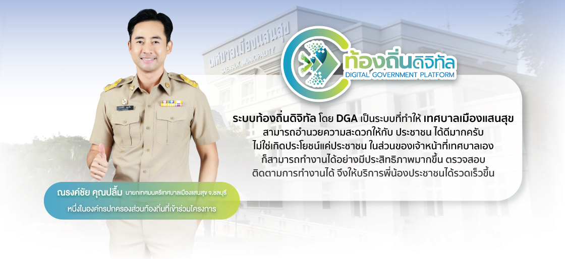 ระบบท้องถิ่นดิจิทัล (Digital Government Platform)