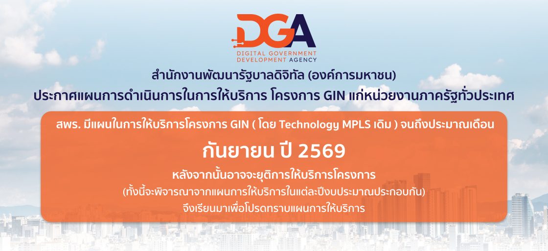 ระบบเครือข่ายสื่อสารข้อมูลเชื่อมโยงหน่วยงานภาครัฐ Government Information Network : GIN