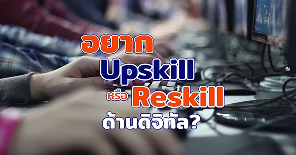 อยาก Upskill และ Reskill ความรู้สายดิจิทัล? มารู้จักสถาบัน TDGA กันเลย!