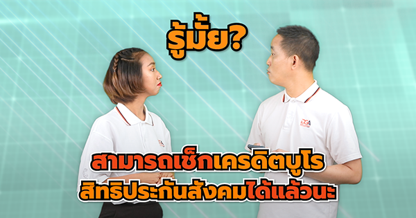 รู้มั้ย? ตอนนี้ผู้พิการสามารถเช็กเครดิตบูโรและสิทธิประกันสังคมได้ด้วยตนเอง ฟรี!