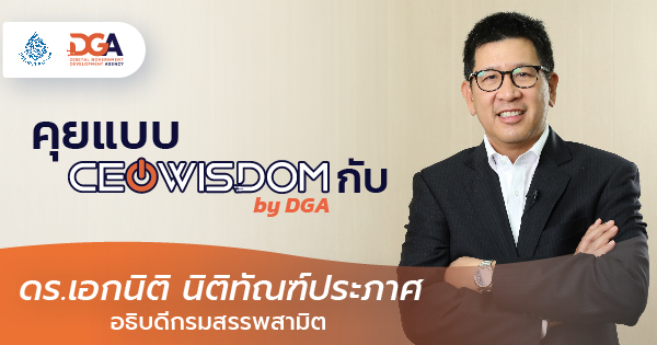 CEO WISDOM : สร้างมาตรฐานสากล ขับเคลื่อนเศรษฐกิจไทยด้วยระบบระบบดิจิทัล แบบกรมสรรพสามิต