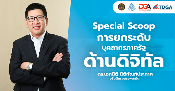 Special Scoop การยกระดับบุคลากรภาครัฐด้านดิจิทัล กับ ดร.เอกนิติ นิติทัณฑ์ประภาศ อธิบดีกรมสรรพสามิต