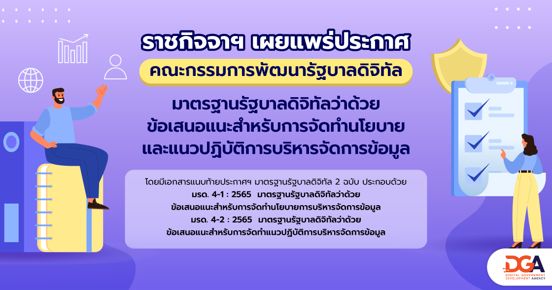 มาตรฐานการจัดทำนโยบายและแนวปฏิบัติการบริหารจัดการข้อมูล