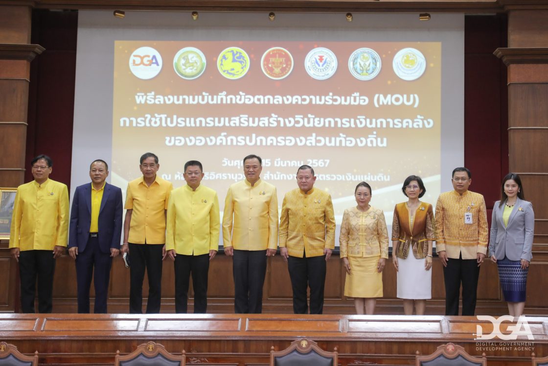 DGA ร่วมสนับสนุน สตง. มท. และ 3 สมาคม อปท. ส่งเสริมรัฐบาลดิจิทัล ใช้เทคโนโลยีสนับสนุนความโปร่งใส ตรวจสอบ ด้วย “โปรแกรมเสริมสร้างวินัยการเงินการคลัง”