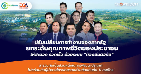 องค์กรปกครองส่วนท้องถิ่นทั้ง 11 แห่งล้วนมีเป้าหมายเดียวกัน คือ การพัฒนาองค์กรไปข้างหน้าในยุคสมัยของเทคโนโลยี โดยมีกุญแจสำคัญคือ ‘ระบบท้องถิ่นดิจิทัล’