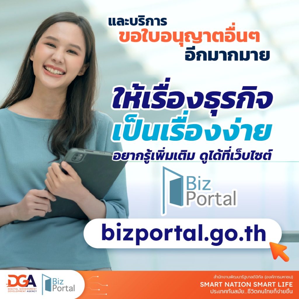 Update บริการใหม่! ขอใบอนุญาตเปิดธุรกิจอะไรได้บ้างบนเว็บไซต์ Bizportal