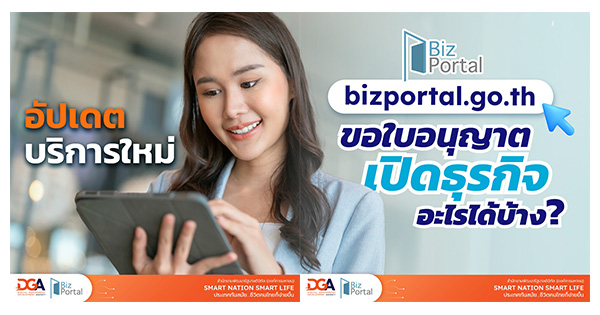 Update บริการใหม่! ขอใบอนุญาตเปิดธุรกิจอะไรได้บ้างบนเว็บไซต์ Bizportal