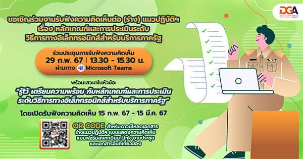 งานประชุมการรับฟังความคิดเห็นต่อ (ร่าง) มาตรฐานสำนักงานพัฒนารัฐบาลดิจิทัล (องค์การมหาชน) ว่าด้วยแนวปฏิบัติกระบวนการทางดิจิทัลภาครัฐ – ส่วนที่ 5 ‘เรื่องหลักเกณฑ์และการประเมินระดับวิธีการทางอิเล็กทรอนิกส์สำหรับบริการภาครัฐ’