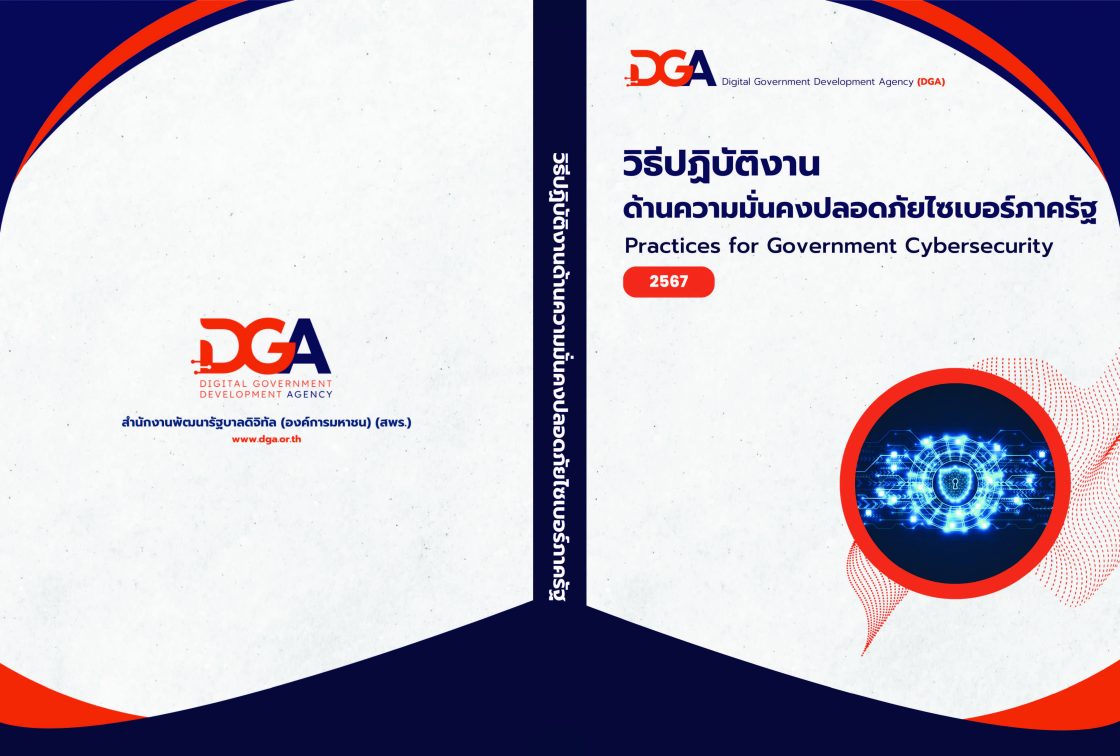 วิธีปฏิบัติงานด้านความมั่นคงปลอดภัยไซเบอร์ภาครัฐ (Practices for government Cybersecurity)