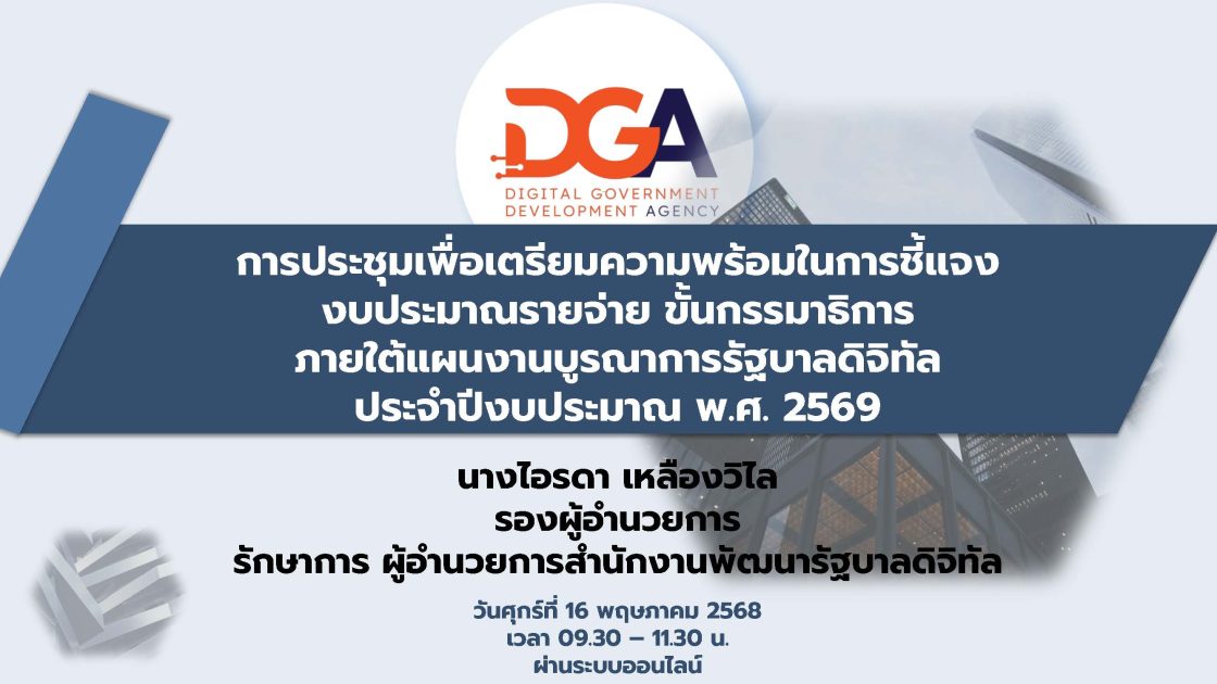 การประชุมเตรียมความพร้อมในการชี้แจงงบประมาณต่อคณะกรรมาธิการวิสามัญพิจารณาร่างพระราชบัญญัติงบประมาณรายจ่ายประจำปีงบประมาณ พ.ศ. 2569 ของหน่วยรับงบประมาณ ภายใต้แผนงานบูรณาการรัฐบาลดิจิทัล ประจำปีงบประมาณ พ.ศ. 2569