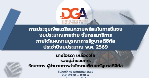 การประชุมเตรียมความพร้อมในการชี้แจงงบประมาณต่อคณะกรรมาธิการวิสามัญพิจารณาร่างพระราชบัญญัติงบประมาณรายจ่ายประจำปีงบประมาณ พ.ศ. 2569 ของหน่วยรับงบประมาณ ภายใต้แผนงานบูรณาการรัฐบาลดิจิทัล ประจำปีงบประมาณ พ.ศ. 2569