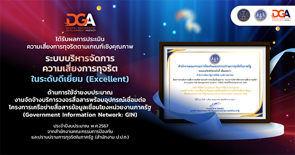 DGA ได้รับผลการประเมินความเสี่ยงการทุจริตตามเกณฑ์เชิงคุณภาพ “ระบบบริหารจัดการความเสี่ยงการทุจริต” (Corruption Risk Management System: CRMS) ในระดับดีเยี่ยม (Excellent) จาก สำนักงาน ป.ป.ท.