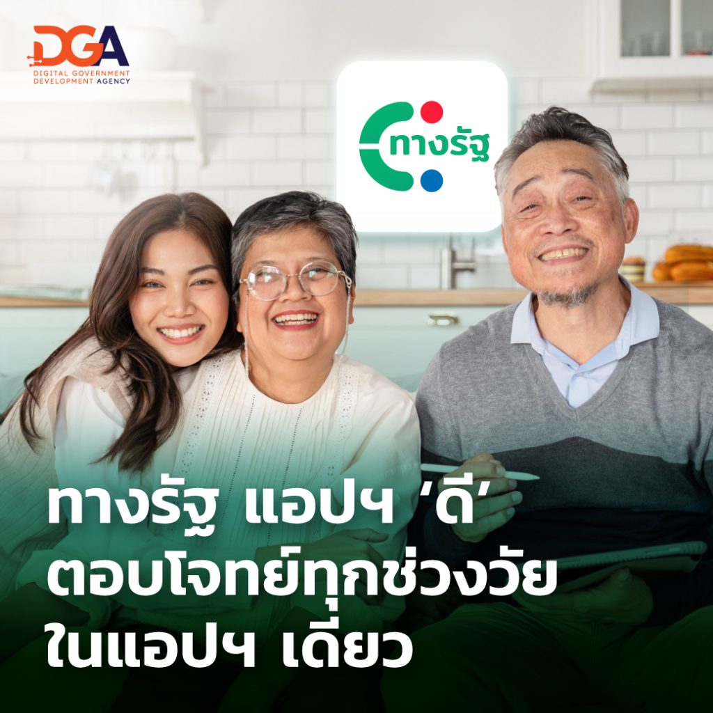 “ทางรัฐ” แอปฯ "ดี" ตอบโจทย์ทุกช่วงวัย ในแอปฯ เดียว