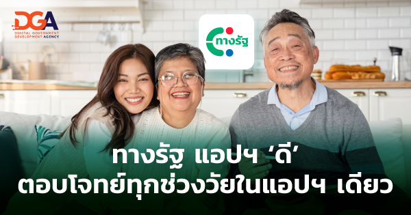 “ทางรัฐ” แอปฯ "ดี" ตอบโจทย์ทุกช่วงวัย ในแอปฯ เดียว