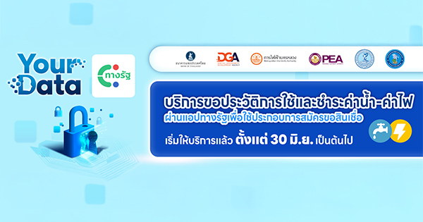 DGA ร่วมกับ ธปท. และอีก 4 หน่วยงาน เปิดตัวให้บริการขอประวัติการใช้และชำระค่าน้ำ-ค่าไฟ ตามโครงการ Your Data