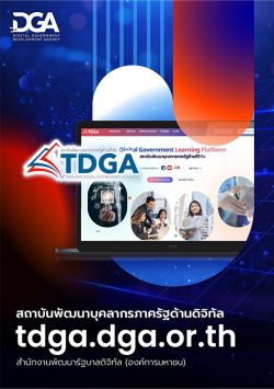 สถาบันพัฒนาบุคลากรภาครัฐด้านดิจิทัล (TDGA)