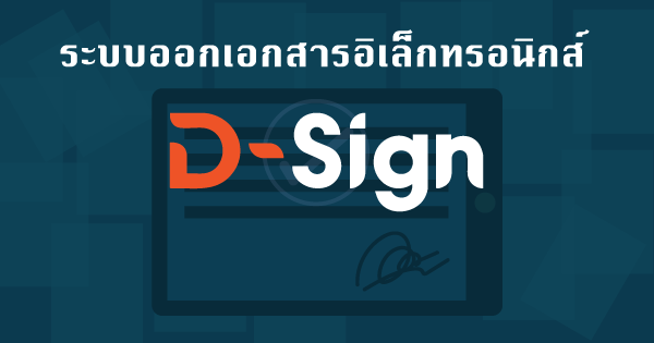 แพลตฟอร์มเอกสารอิเล็กทรอนิกส์ (Digital Sign : D-Sign)