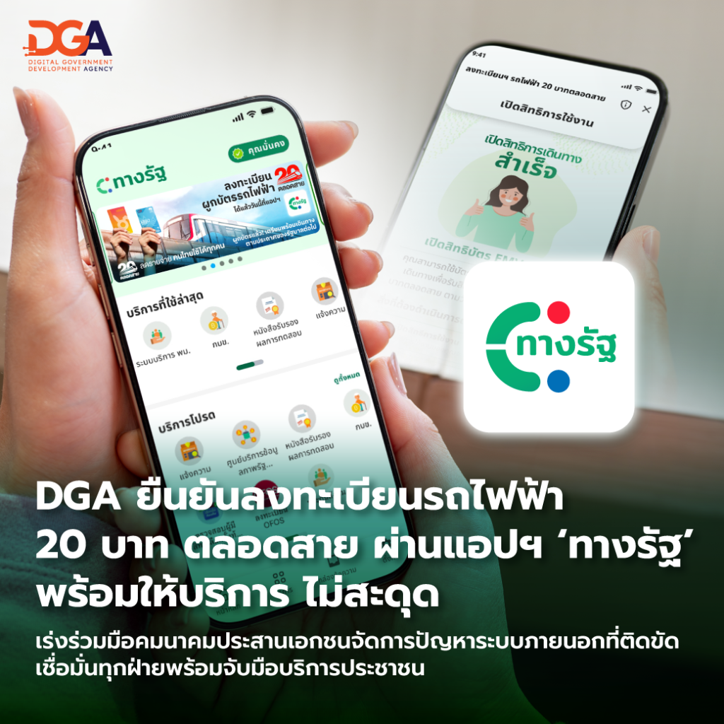 DGA ยืนยันลงทะเบียนรถไฟฟ้า 20 บาทตลอดสายผ่านแอปฯ “ทางรัฐ” พร้อมให้บริการ ไม่สะดุด เร่งร่วมมือคมนาคมประสานเอกชนจัดการปัญหาระบบภายนอกที่ติดขัด เชื่อมั่นทุกฝ่ายพร้อมจับมือบริการประชาชน