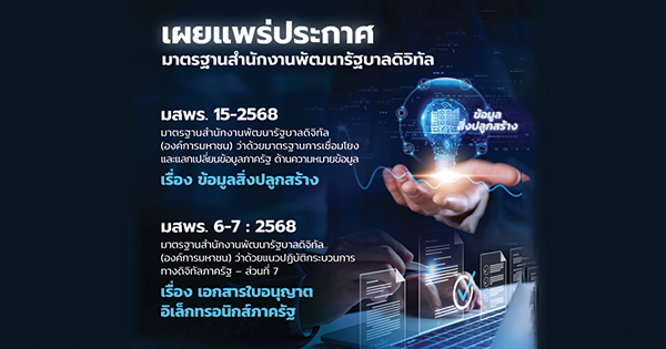 DGA ประกาศมาตรฐานสํานักงานพัฒนารัฐบาลดิจิทัล (องค์การมหาชน) (มสพร.) 2 ฉบับ มสพร. 15-2568 และ มสพร. 6-7 : 2568