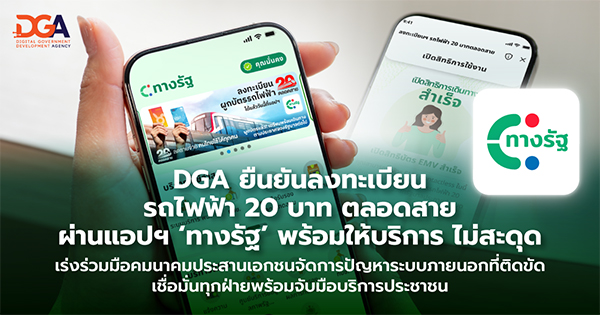 DGA ยืนยันลงทะเบียนรถไฟฟ้า 20 บาทตลอดสายผ่านแอปฯ “ทางรัฐ” พร้อมให้บริการ ไม่สะดุด เร่งร่วมมือคมนาคมประสานเอกชนจัดการปัญหาระบบภายนอกที่ติดขัด เชื่อมั่นทุกฝ่ายพร้อมจับมือบริการประชาชน