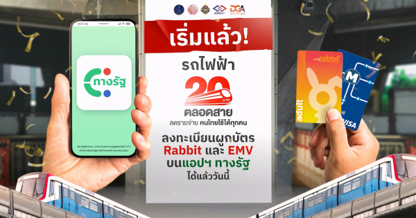 เริ่มแล้ว! ลงทะเบียนผูกบัตรรถไฟฟ้า 20 บาทตลอดสาย บนแอปฯ ทางรัฐ