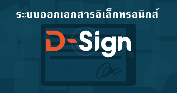 แพลตฟอร์มเอกสารอิเล็กทรอนิกส์ (Digital Sign : D-Sign)
