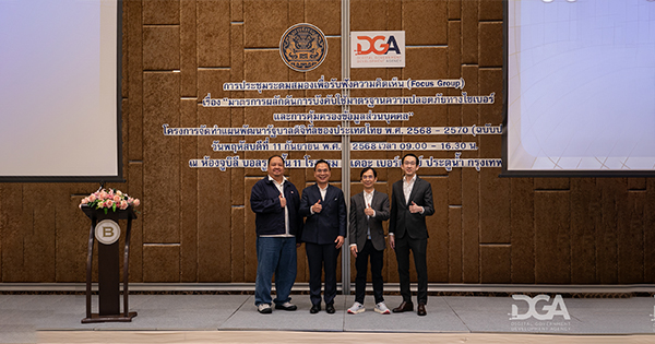 DGA ผนึกกำลังทุกภาคส่วน ผลักดันมาตรการ Cybersecurity และ Data Privacy สร้างความมั่นใจสู่รัฐบาลดิจิทัลไทย