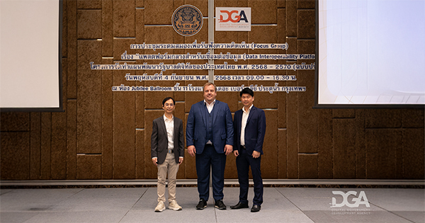 DGA ระดมสมองปลดล็อกข้อมูลภาครัฐ! หนุน ‘แพลตฟอร์มกลางสำหรับเชื่อมต่อข้อมูล’ ยกระดับบริการภาครัฐไทยสู่มาตรฐานสากล