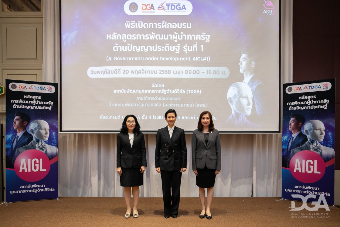 DGA เปิดหลักสูตรใหม่! AIGL ตอบรับการเปลี่ยนแปลงเทคโนโลยี AI ปั้นผู้บริหารระดับสูงขับเคลื่อนรัฐบาลดิจิทัล