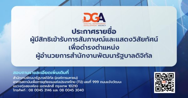 ประกาศรายชื่อผู้มีสิทธิเข้ารับการสัมภาษณ์และแสดงวิสัยทัศน์เพื่อดำรงตำแหน่งผู้อำนวยการสำนักงานพัฒนารัฐบาลดิจิทัล (องค์การมหาชน)