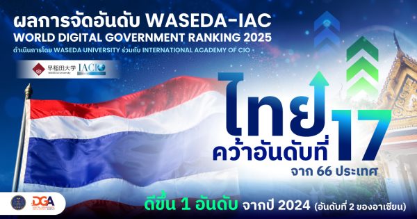 ไทยคว้าอันดับ 17 รัฐบาลดิจิทัล ยืนที่ 2 อาเซียนต่อเนื่อง จากการจัดอันดับ Waseda 2025
