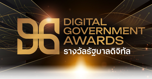 เว็บไซต์งานมอบรางวัลรัฐบาลดิจิทัล (DG Awards)