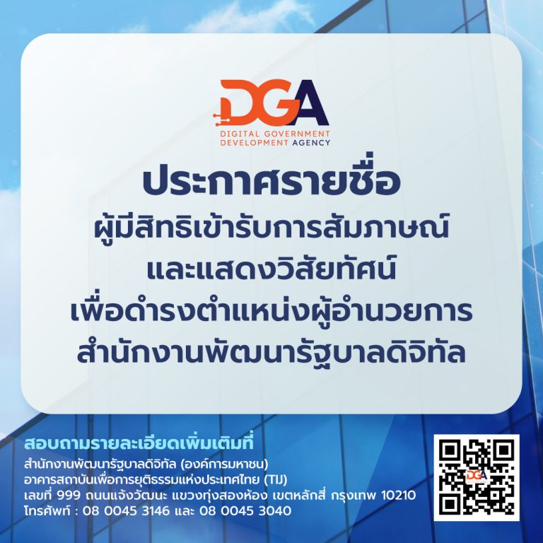 ประกาศรายชื่อผู้มีสิทธิเข้ารับการสัมภาษณ์และแสดงวิสัยทัศน์เพื่อดำรงตำแหน่งผู้อำนวยการสำนักงานพัฒนารัฐบาลดิจิทัล (องค์การมหาชน)