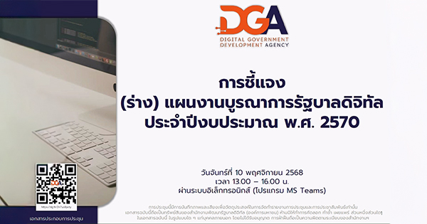 แผนงานบูรณาการรัฐบาลดิจิทัล ปีงบประมาณ พ.ศ. 2570
