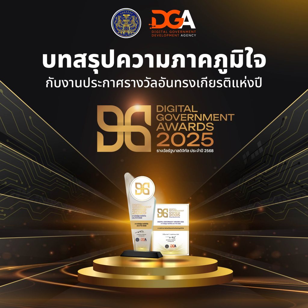 บทสรุปความภาคภูมิใจกับงานประกาศรางวัลอันทรงเกียรติแห่งปี “DG Awards 2025”