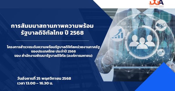 🔴 LIVE งานสัมมนาสถานภาพความพร้อมรัฐบาลดิจิทัลไทย ประจำปี 2568
