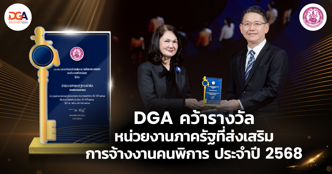 DGA เข้ารับรางวัลหน่วยงานภาครัฐที่ส่งเสริมการจ้างงานคนพิการ ประจำปี 2568