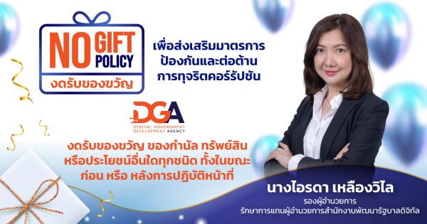DGA ประกาศนโยบาย No Gift Policy เพื่อส่งเสริมมาตรการป้องกัน และต่อต้านการทุจริตคอร์รัปชัน 2568
