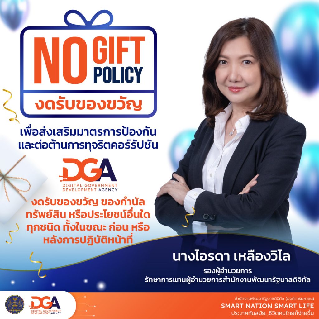 DGA ประกาศนโยบาย No Gift Policy เพื่อส่งเสริมมาตรการป้องกัน และต่อต้านการทุจริตคอร์รัปชัน 2568