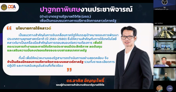 รับชมงานประชาพิจารณ์ (ร่าง)มาตรฐานรัฐบาลดิจิทัล(มรด.) เพื่อเป็นกรอบแนวทางการบริหารจัดการคลาวด์ภาครัฐ