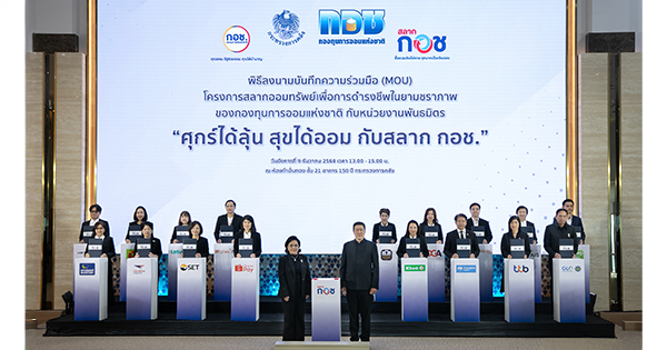 “ทางรัฐ” เพิ่มช่องทางการออมรูปแบบใหม่ จับมือ กอช. เปิดให้คนไทยซื้อ 'สลาก กอช.' ผ่านแอปฯ ทางรัฐ