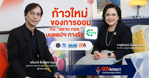 รายการ Governext ก้าวต่อไปของรัฐบาลดิจิทัล รายการที่พูดถึงความก้าวหน้าของรัฐบาลดิจิทัล จะพาคุณไปเจาะลึกนโยบายพลิกโฉมการออมของชาติ ให้กลายเป็น "Digital Saving Nation ก้าวใหม่ของการออมกับนวัตกรรม “สลาก กอช.” พบกับการเปิดตัวนวัตกรรมเปลี่ยนเกม กับ สลาก กอช. สลากดิจิทัลที่ผนวกการลุ้นโชคกับการเก็บออมอย่างชาญฉลาด